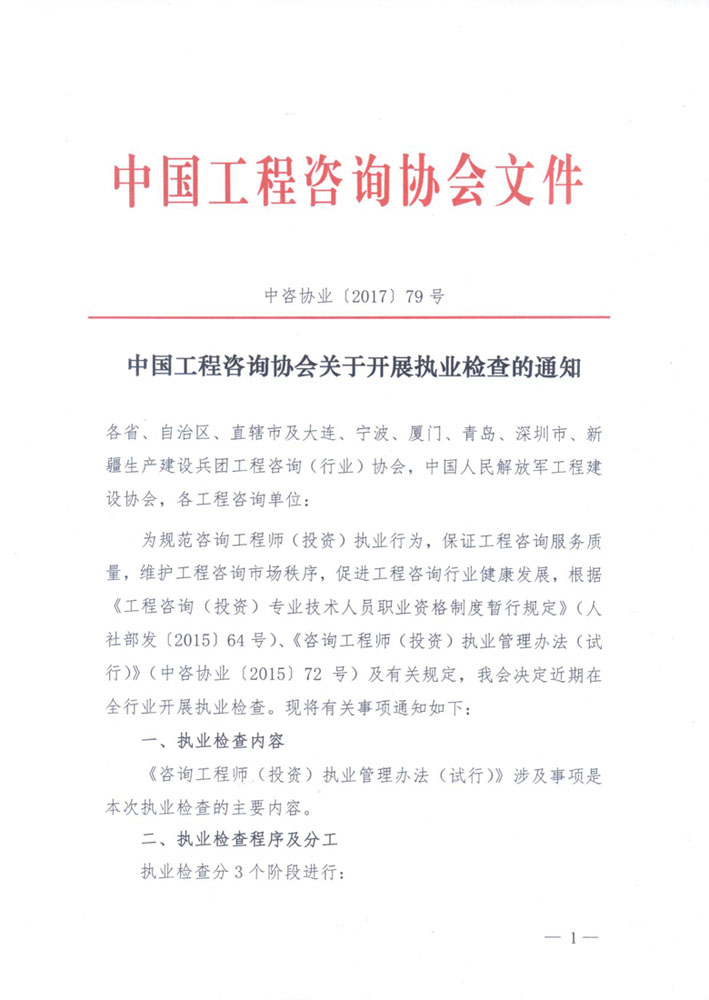 1513307339864889.jpg 中國工程咨詢(xún)協(xié)會(huì )關(guān)于開(kāi)展執業(yè)檢查的通知1.jpg